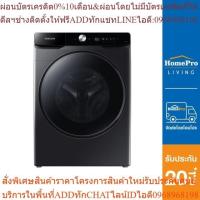 ราคา SAMSUNG เครื่องซักผ้าฝาหน้า WF16T6500GV/ST 16 กก. 1100 RPM (24013609209)