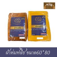 ราคา ผ้าห่มฟลีส เนื้อดี ห่มแล้วอุ่นมาก กันหนาวได้อย่างดี ผ้าห่มพระ ผ้าห่มพระสงฆ์ (20304692145)