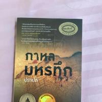 ราคา กาหลมหรทึก มือสอง (1457486189)