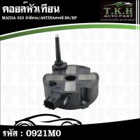 ราคา คอยล์หัวเทียน MAZDA 323 นิวซีดาน,ASTINAตาหยี B6,BP #0921M0 (48850802191)
