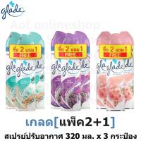 ราคา [แพ็ค2+1] Glade เกลด สเปรย์ปรับอากาศ 320 มล. x 3 กระป๋อง (29353209819)