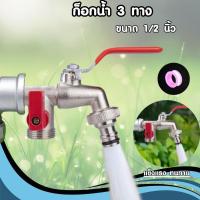 ราคา SALE✨ก๊อกสองทาง ก๊อก2วาล์ว ขนาด 1/2 นิ้ว(4 หุน)ขายดี (42329925416)