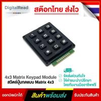 ราคา 4x3 Matrix Keypad Module สวิตช์ปุ่มกดแบบ Matrix 4x3 สต็อกไทยส่งไว (13510464623)