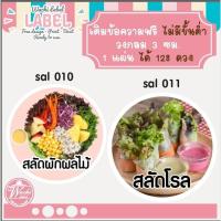 ราคา สติ๊กเกอร์ ฉลากสินค้าสลัดโรล สลัด ฉลากติดสลัด สติ๊กเกอร์ติดกล่องสลัด โลโก้สลัด ฉลากสลัด สติ๊กเกอร์ติดอาหาร ฉลาก (25971478541)