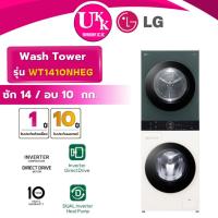 ราคา LG WASHTOWER รุ่น WT1410NHEG ขนาด ซัก 14 / อบ 10 กก. Inverter Direct Drive (รับประกันศูนย์ 10 ปี) (25190973355)