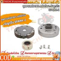ราคา ชุดชามคลัช18T SPARK-Z,20T SPARK115-I,ชุดรังลูกปืนคลัช รังครัช SPARK-Z SPARK115-I (50610106595)