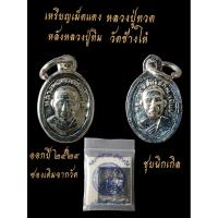 ราคา เหรียญเม็ดแตงหลวงปู่ทวดหลังหลวงปู่ทิมวัดช้างให้เหรียญแท้บูชาจากวัดปี2524ซองเดิมแขวนสบายใจบูชาจากวัดโดยตรง (40754397749)