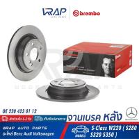 ราคา ⭐ BENZ ⭐ (1ชิ้น) จานเบรค หลัง BREMBO | เบนซ์ รุ่น S-Class W220 (S280 S320 S350) | เบอร์ 08.9729.11 | OE 220 423 01 12 | (9380671130)