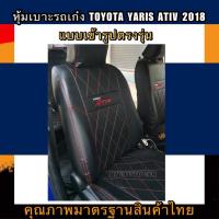 ราคา หุ้มเบาะเข้ารูปตรงรุ่นรถเก๋ง TOYOTA YARIS ATIV หุ้มเบาะรถเก๋งเฉพาะคู่หน้า ชุดหุ้มเบาะหนัง หนังหุ้มเบาะ เบาะหนัง เบาะหุ้ม (2945453460)