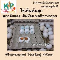 ราคา ไข่เค็มต้มสุก 12 ฟอง♥️ พร้อมทาน ไข่เค็ม เค็มน้อย สูตรพอกดินแดง(KP by Bandon ไข่เค็มเมืองคนดี) ทำใหม่/ไม่ค้างสต๊อก (8255511957)