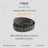 ราคา สายพานหน้าเครื่องนิสสัน เบอร์ 7PK-1165 ราคา 320฿ (3233279389)
