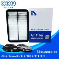 ราคา ไส้กรองอากาศ Toyota Corolla AE100,AE101,AE110,AE111 (เครื่อง 1.6) (23514491359)