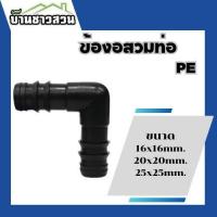 ราคา ข้องอสวมท่อ PE ข้องอท่อพีอี ข้อต่อเกษตร พลาสติกคุณภาพดี แข็งแรงทนทาน ขนาด 16 มิล 20 มิล 25 มิล (แพ็ค 5) (25532418859)
