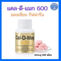 ราคา แคลเซียม 600 มิลลิกรัม กิฟฟารีน Calcium GIFFARINE บำรุงกระดูก ดูแลข้อเข่า เพิ่มสูง (28516709494)
