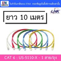 ราคา LINK รุ่น (US-5110-X) CAT6 RJ45 UTP PATCH CORD ยาว 10 เมตร บรรจุ 1 สาย/ถุง - รับประกัน 30 ปี (5837229072)