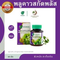ราคา พลูคาวสกัดพลัส ผสมเบต้ากลูแคน กรดแอล แอสคาร์บิก ขาวละออ Plukaow Extract Plus ของแท้ 60 เม็ด ผิวหนัง สะเก็ดเงิน (25112526115)