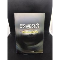 ราคา หนังสือมือสอง พระพุทธเจ้าพระองค์จริง (3264299879)