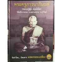 ราคา #หนังสือหลวงปู่สุข_วัดโพธิ์ทรายทอง_บุรีรัมย์ จัดทำอย่างดีโดยนิตยสารมรดกพระเครื่อง จัดเป็นเล่มหายาก (28902819074)