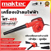 ราคา MAKTEC เครื่องเป่าลม BLOWER รุ่น MT403 (AAA) ส่งด่วนพิเศษ (8571021353)