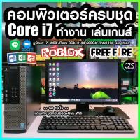 ราคา คอมพิวเตอร์ ครบชุด พร้อมใช้ Core i7 /Ram 16Gb ทำงาน-เล่นเกมส์ สินค้าคุณภาพ พร้อมจัดส่ง ssd256 (26207214170)