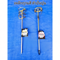 ราคา เหล็กกวนสี หัวปั่นปูน ยี้ห้อ YOKOMO (43463885684)
