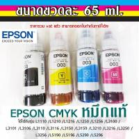 ราคา หมึกแท้ EPSON Ink 003 BK Y C M ใช้กับเอปสันรุ่น L11050 L1110 L1210 L1216 L1250 L1256 L3100 L3101 L3106 L3110 L3116 L3150 (14143475514)
