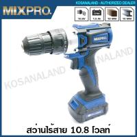 ราคา MIXPRO สว่านไร้สาย 10.8 โวลท์ รุ่น 40-007-004 ( Cordless Drill ) สว่านแบตเตอรี่ ไร้สาย (14112394504)