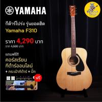 ราคา กีตาร์โปร่งYamaha F310 ฟรี คอร์สเรียนออนไลน์ (2969366246)