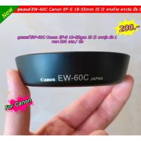 ราคา ฮูดสำหรับเลนส์คิท canon 18-55 IS USM, 18-55 IS II (8350653066)
