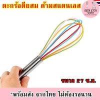 ราคา ตะกร้อตีส่วนผสม ตะกร้อตีไข่ ด้ามอะลูมิเนียม ที่ตีไข่ มือถือ ที่ตีไข่มือถือ ที่ตีไข่แบบมือ ที่ตีไข่ฟู ที่ตีไข่ตีแป้ง (15684193009)