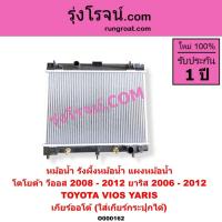 ราคา O000162 หม้อน้ำ โตโยต้า วีออส 2008 - 2012 ยาริส 2006 - 2012 หม้อน้ำ TOYOTA VIOS YARIS เกียร์ออโต้ (3469576646)