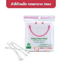 ราคา สำลีก้านเล็ก ปราศจากสารเรืองแสง 18 กรัม (จำนวน 100 ก้าน) ตรารถพยาบาล Kiddy Cotton Buds nt99 (49853185770)