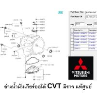 ราคา Mitsubishi อ่างน้ำมันเกียร์ AUTO CVT มิราจ แอทราจ อ่างเกียร์ อ่างน้ำมัน เกียร์ ซีวีที MIRAGE ATTRAGE แท้ศูนย์ มิตซูบิชิ (13091771305)