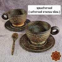 ราคา ชุดแก้วกาแฟ แก้วกาแฟไม้ ถ้วยกาแฟ (แก้ว จานรองแก้ว ช้อน) (43276338739)