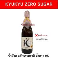 ราคา น้ำผลไม้ น้ำบ๊วย น้ำตาล 0% [ 1 ขวด ]ทักสอบถามก่อนสั่งซื้อ KYUKYU Bottle Size 750 ml (28808933330)