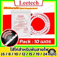 ราคา [ ไส้ไก่ 10 เมตร ] Leetech ไส้ไก่พันสายไฟ สีขาว 6, 8, 10, 12, 15, 19 ,24 mm (ลีเทค Spiral Wrapping) (25309444997)