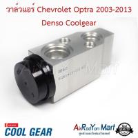 ราคา วาล์วแอร์ Chevrolet Optra 2003-2013 Denso Coolgear เชฟโรเลต ออพตร้า (5913030371)