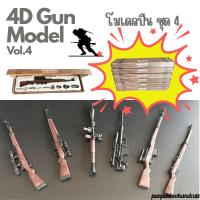ราคา พร้อมส่ง‼️4D Gun model โมเดลปืน : ชุดที่ 4 (20776992268)