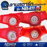 ราคา ชุดสตาร์ท ลานสตาร์ทเครื่องตัดหญ้า NB411 รุ่นดึงหนัก / ดึงเบา / เขี้ยวบู๊ชพลาสติก อลูมิเนียม / ลวด เครื่องตัดหญ้า CG 411 (6857006550)