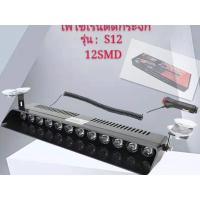 ราคา siren light รุ่น S12 ไฟไซเรนติดกระจก 12V (สีแดงขาวน้ำเงิน)(แดงน้ำเงิน) led strobe แสงแรง พุ่งไกล (16770456193)