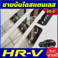 ราคา ชายบันได สแตนเลสใหญ่ ฮอนด้า เฮชอาวี Honda HRV HR-V 2014 2015 2016 2017 2018 2019 2020 (AC) (26569154104)