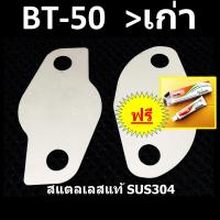 ราคา แผ่นอุด EGR BT50 FORD MAZDA BT50 บีที50 BT50เก่า (14756503757)