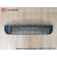 ราคา ช่องลมกันชนหน้า ตัวกลาง TOYOTA YARIS RS ปี2012-2013 ของแท้ ของใหม่ แท้ศูนย์ (ใช้ได้ เฉพาะ โฉมตามรูป ที่แนบไว้ เท่านั้น) (10868835879)