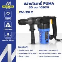 ราคา PUMA สว่านโรตารี่ 30 มม. 1050 W รุ่น PM-30LR จำหน่ายโดย Montree more (45259749760)