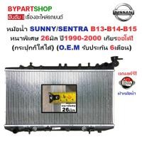 ราคา หม้อน้ำ NISSAN SUNNY B13 B14 B15 เกียร์ออโต้ ธรรมดา หนาพิเศษ 26มม. นิสสัน ซันนี่ [ประกัน 6ด] รหัส nv (7179929763)