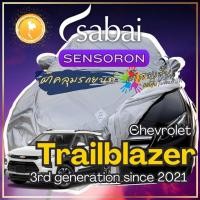 ราคา Sabai ผ้าคลุมรถ Chevrolet Trailblazer เนื้อผ้า Sensoron Sub ผ้าคลุมรถ 3 ชั้น ! มีซับใน ไม่ติดสี แข็ (17999608466)