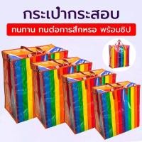 ราคา ถุงสายรุ้ง ถุงกระสอบ แบบมีซิป ถุงย้ายบ้าน ถุงแม่ค้า ถุงย้ายบ้าน ถุงใส่เสื้อผ้า กระเป๋าสายรุ้ง กระเป๋าเดินทาง (53001523956)