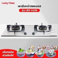 ราคา LUCKY FLAME เตาแบบฝัง รุ่น LBS-942N สเตนเลสแท้ เกรด 304 HL (2 หัวเตา หน้าสเตนเลส) รุ่นใหม่ มาแทนรุ่น LBS-942 (2299645652)