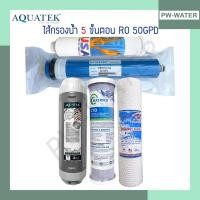 ราคา AQUATEK SILVER ชุดไส้กรองน้ำ 5 ขั้นตอน RO 50,75,100,150 GPD (CTO KX) (10347457742)