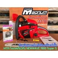 ราคา เลื่อยยนต์ MAGNUM Monster MT111 รุ่นงานหนักมาก สเกลน้ำมัน ฝาปิด2ชั้น อึดทนแรง เลื่อยMagnum ใช้โมเดล NEWWAVE 7800 Super S (16940511736)